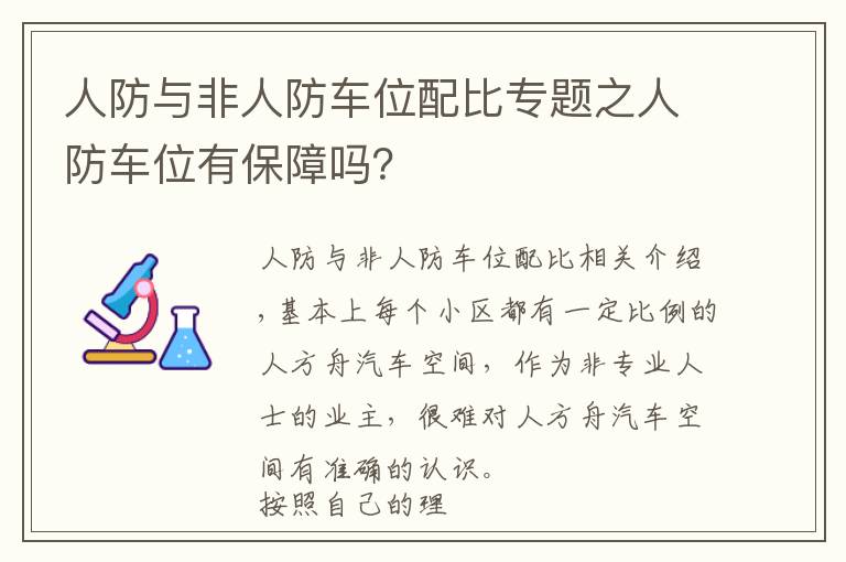 人防与非人防车位配比专题之人防车位有保障吗?