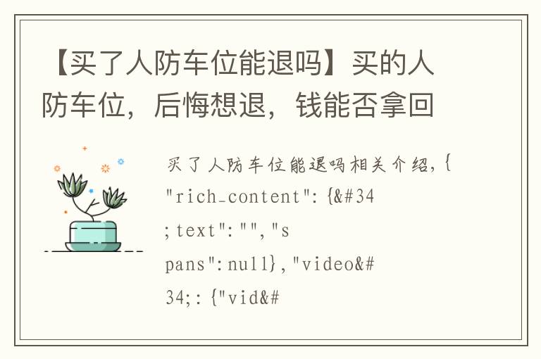 【买了人防车位能退吗】买的人防车位,后悔想退,钱能否拿回来?