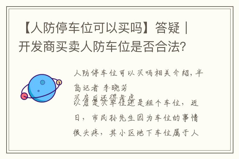 【人防停车位可以买吗】答疑|开发商买卖人防车位是否合法?