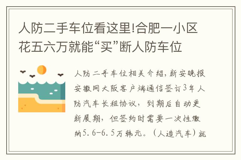 人防二手车位看这里!合肥一小区花五六万就能“买”断人防车位还能用60年 靠谱吗？