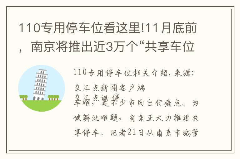110专用停车位看这里!11月底前,南京将推出近3万个“共享车位”向市民开放