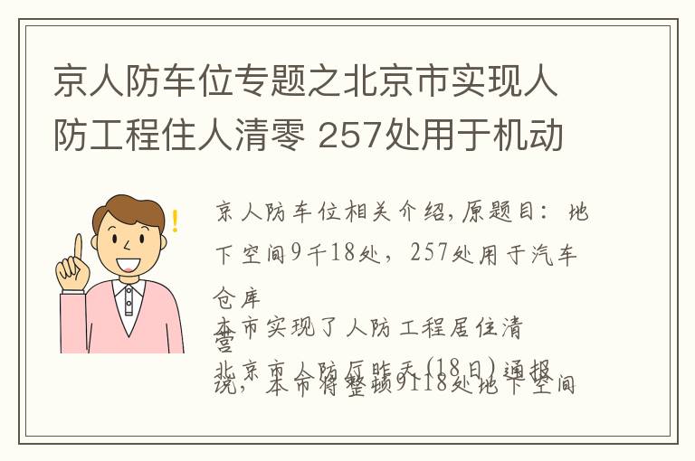 京人防车位专题之北京市实现人防工程住人清零 257处用于机动车库