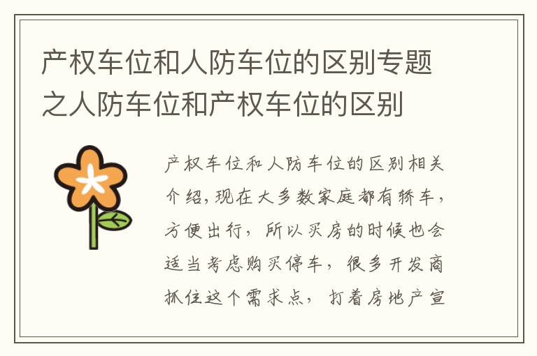 产权车位和人防车位的区别专题之人防车位和产权车位的区别