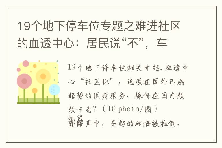 19个地下停车位专题之难进社区的血透中心:居民说“不”,车位改建血透中心被叫停