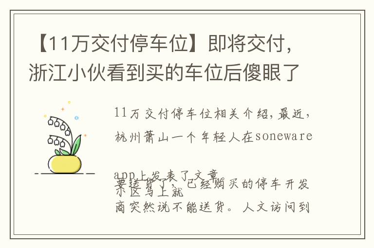 【11万交付停车位】即将交付，浙江小伙看到买的车位后傻眼了：崩溃啊