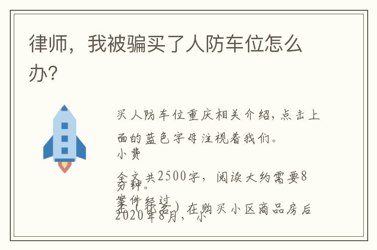 律师，我被骗买了人防车位怎么办？