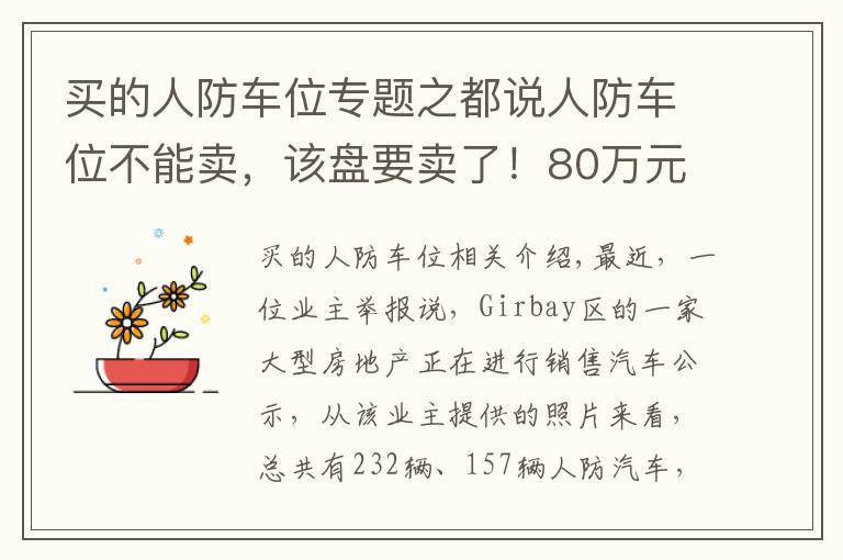 买的人防车位专题之都说人防车位不能卖,该盘要卖了!80万元一个
