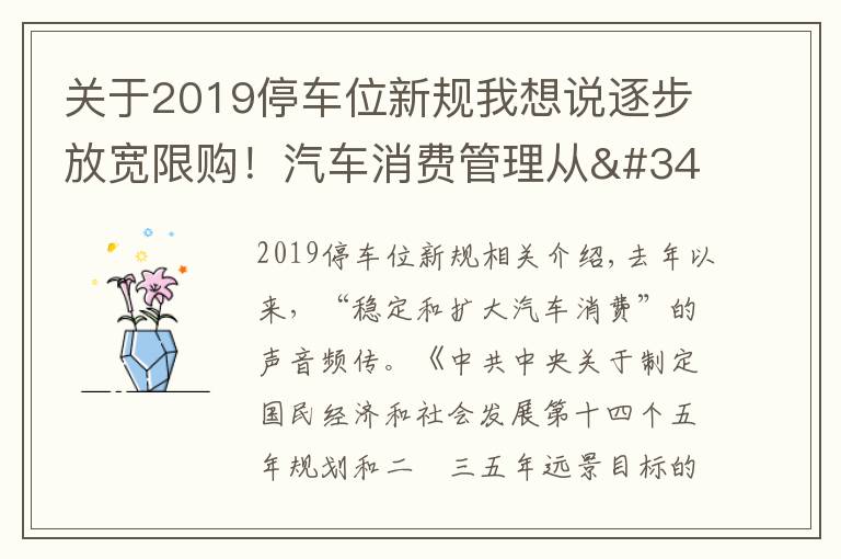 关于2019停车位新规我想说逐步放宽限购!汽车消费管理从"购买"走向"使用"