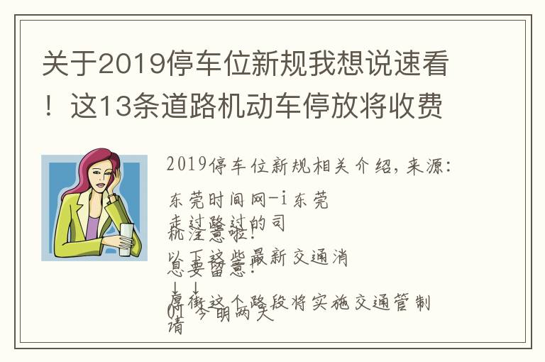 关于2019停车位新规我想说速看!这13条道路机动车停放将收费