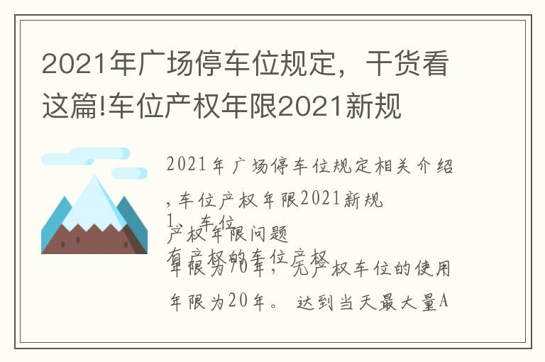 2021年广场停车位规定,干货看这篇!车位产权年限2021新规