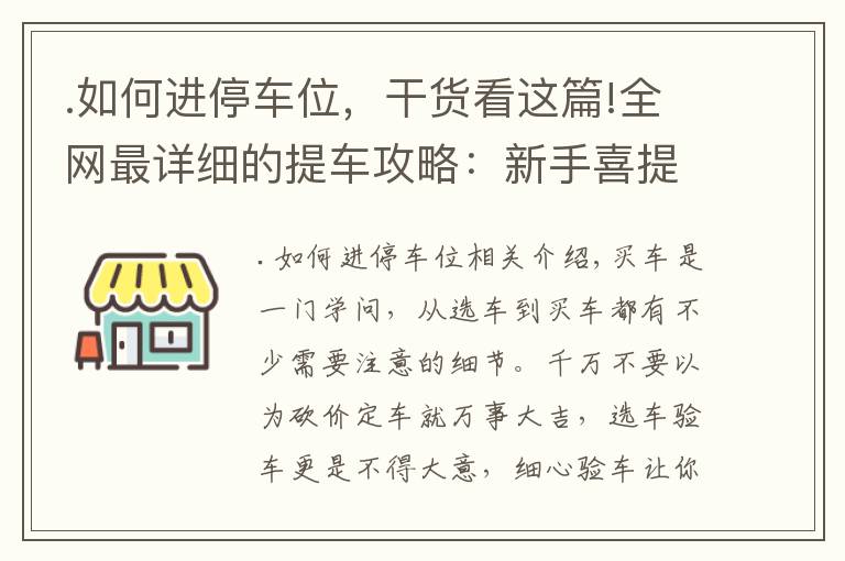 .如何进停车位,干货看这篇!全网最详细的提车攻略:新手喜提新车需注意,这些细节要谨记