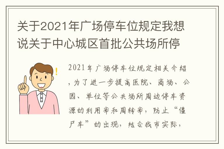 关于2021年广场停车位规定我想说关于中心城区首批公共场所停车泊位 实行限定时长停车管理的通告