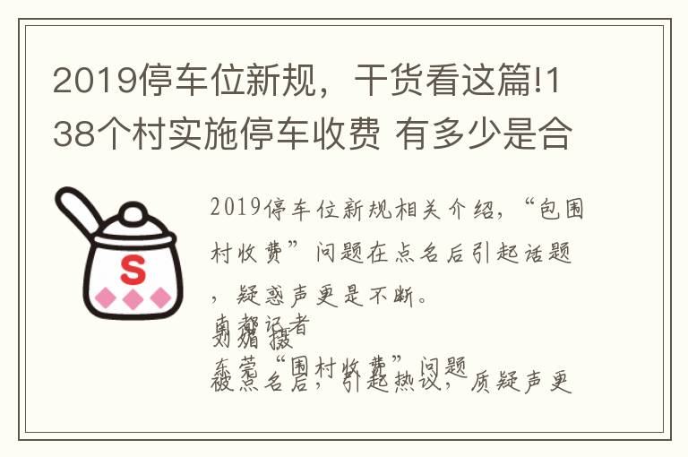 2019停车位新规，干货看这篇!138个村实施停车收费 有多少是合法合规的？