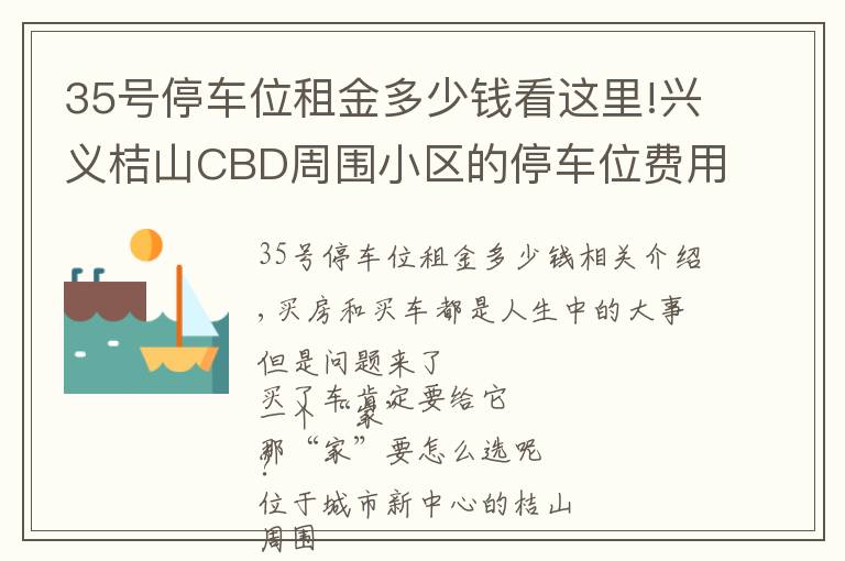 35号停车位租金多少钱看这里!兴义桔山CBD周围小区的停车位费用,你了解多少?
