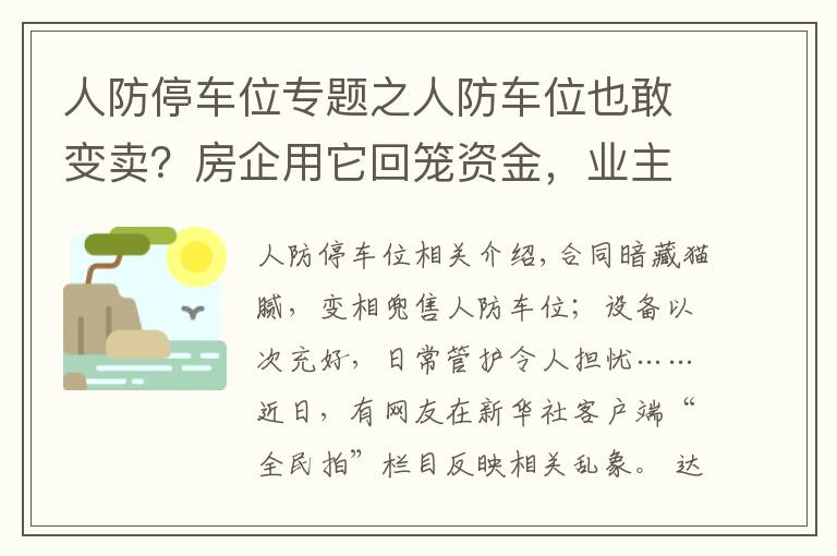 人防停车位专题之人防车位也敢变卖？房企用它回笼资金，业主因它操碎了心……