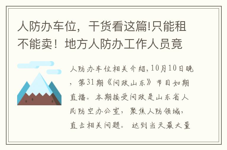 人防办车位,干货看这篇!只能租不能卖!地方人防办工作人员竟花10万买人防车位