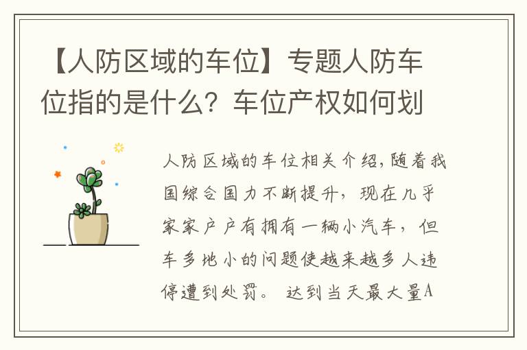 【人防区域的车位】专题人防车位指的是什么?车位产权如何划分?