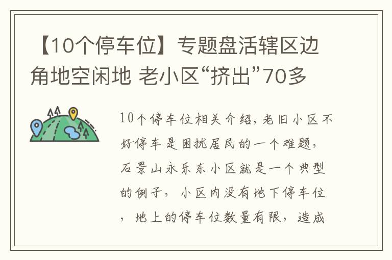 【10个停车位】专题盘活辖区边角地空闲地 老小区“挤出”70多个停车位
