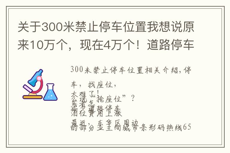 关于300米禁止停车位置我想说原来10万个，现在4万个！道路停车泊位大幅缩减，​停一天最高要108元