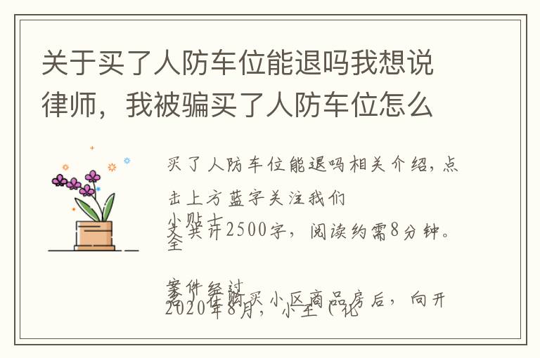 关于买了人防车位能退吗我想说律师,我被骗买了人防车位怎么办?