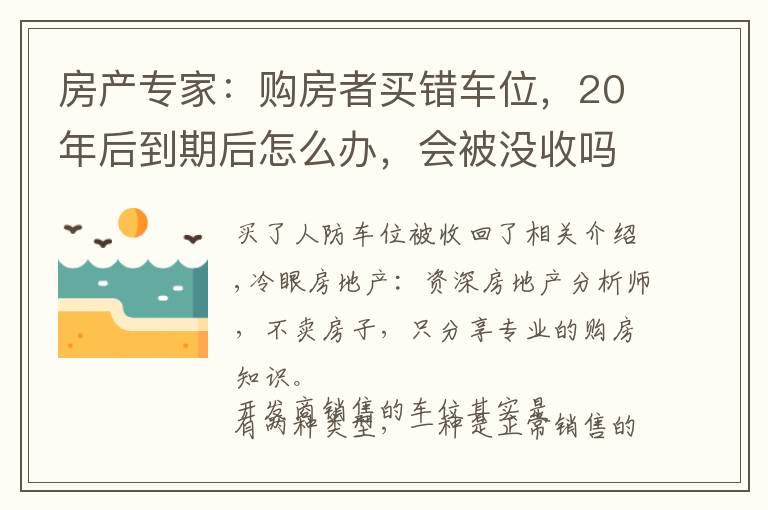 房产专家:购房者买错车位,20年后到期后怎么办,会被没收吗?