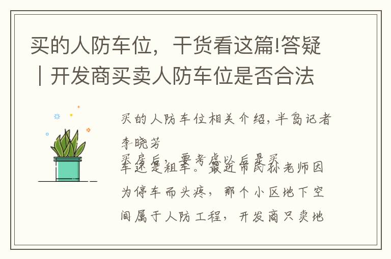买的人防车位，干货看这篇!答疑｜开发商买卖人防车位是否合法？