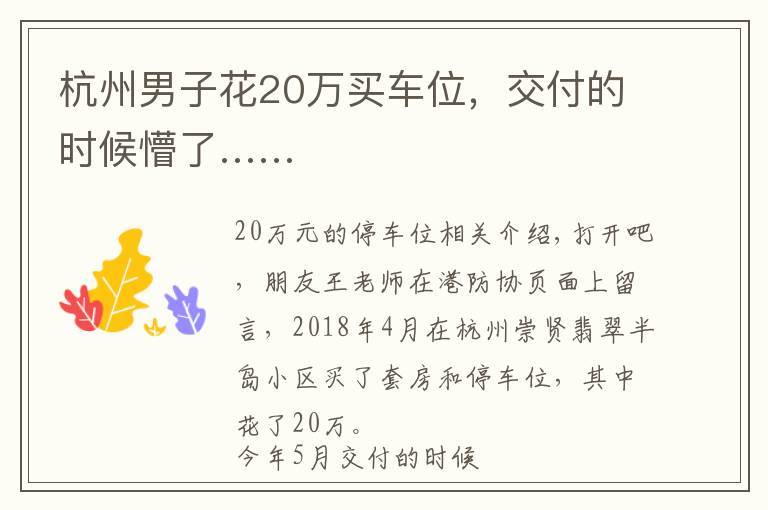 杭州男子花20万买车位,交付的时候懵了……