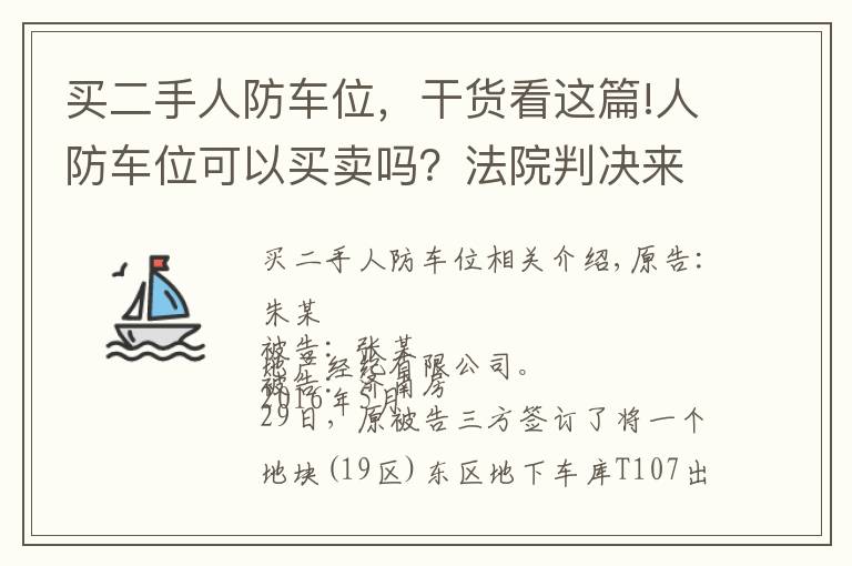 买二手人防车位，干货看这篇!人防车位可以买卖吗？法院判决来了！