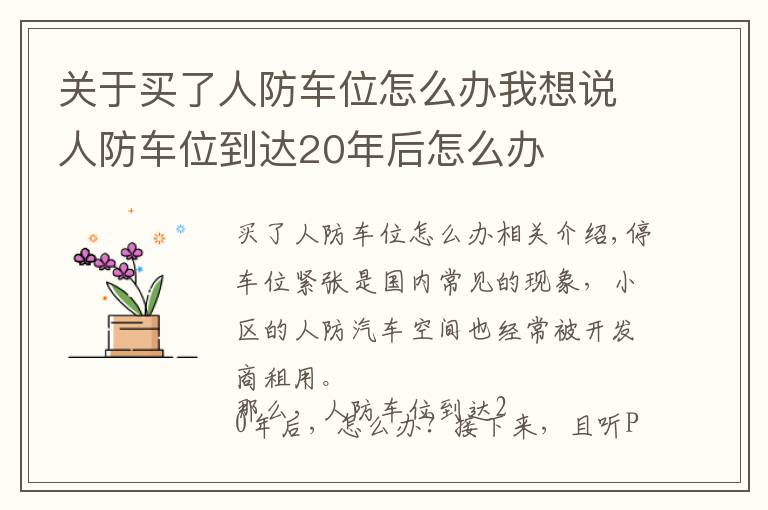 关于买了人防车位怎么办我想说人防车位到达20年后怎么办