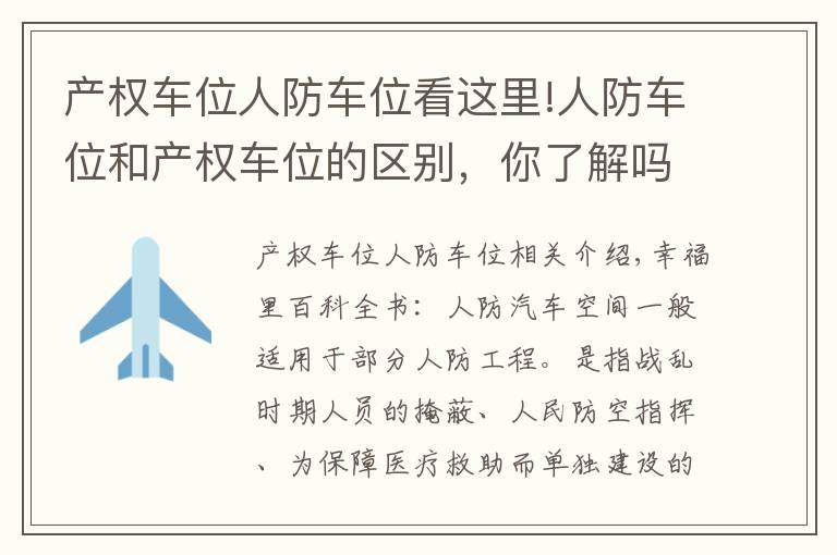 产权车位人防车位看这里!人防车位和产权车位的区别，你了解吗？