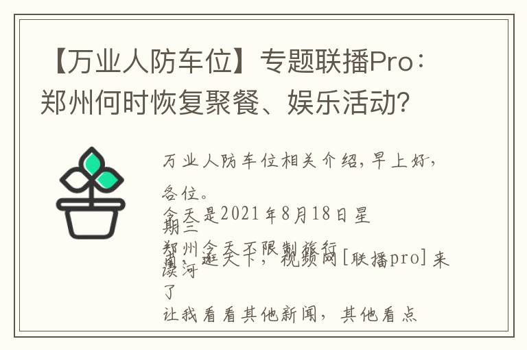 【万业人防车位】专题联播Pro:郑州何时恢复聚餐、娱乐活动?官方回应