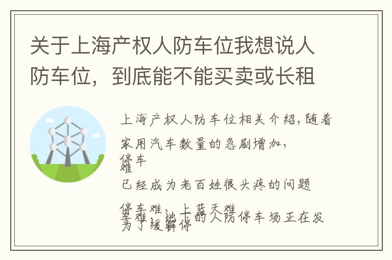 关于上海产权人防车位我想说人防车位,到底能不能买卖或长租?