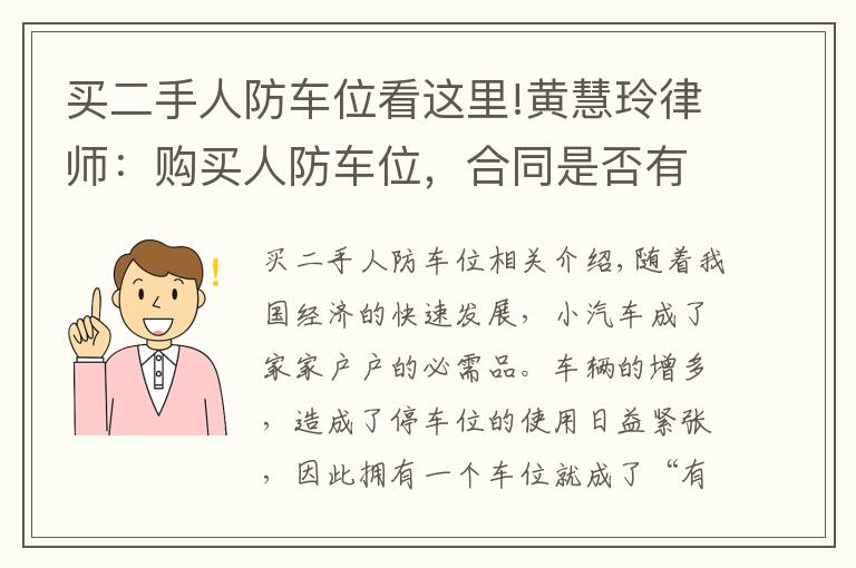 买二手人防车位看这里!黄慧玲律师:购买人防车位,合同是否有效?