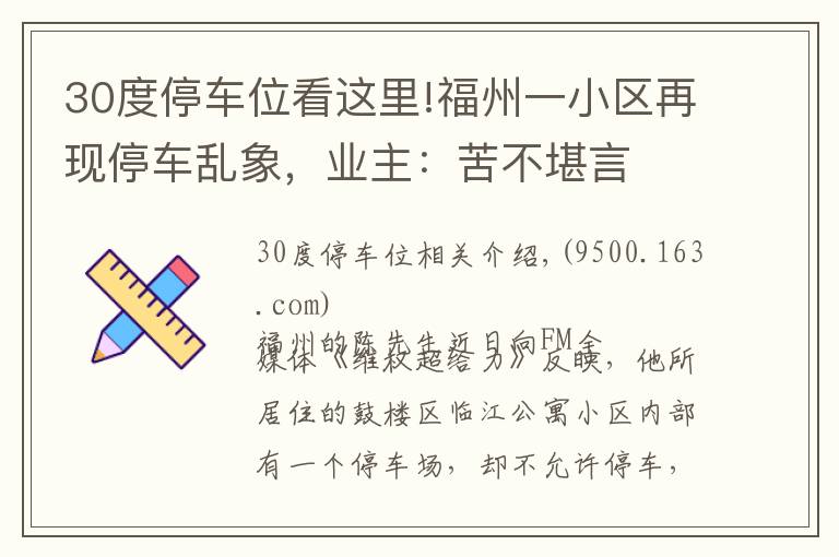 30度停车位看这里!福州一小区再现停车乱象,业主:苦不堪言