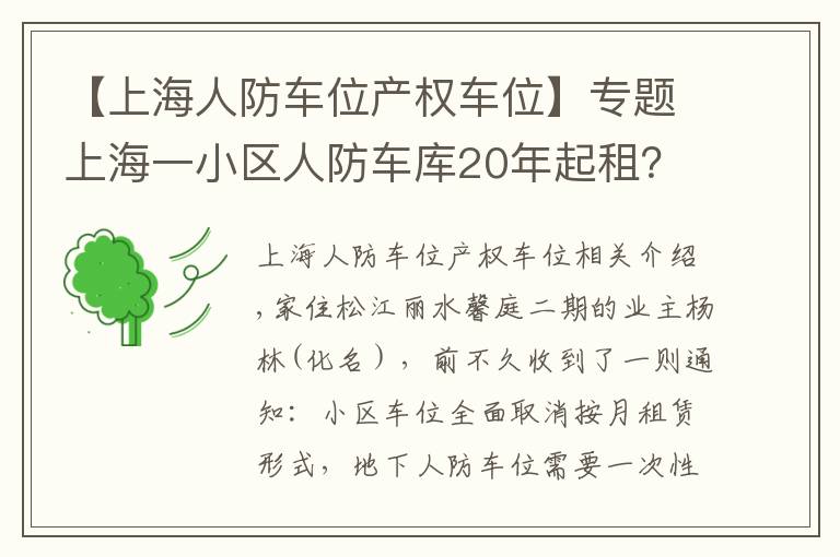 【上海人防车位产权车位】专题上海一小区人防车库20年起租?关于小区车位,这些你要知道……