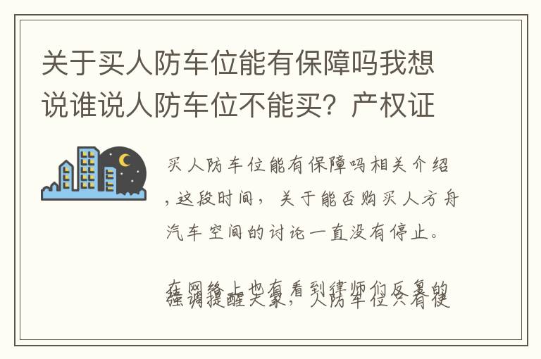 关于买人防车位能有保障吗我想说谁说人防车位不能买?产权证都办了。
