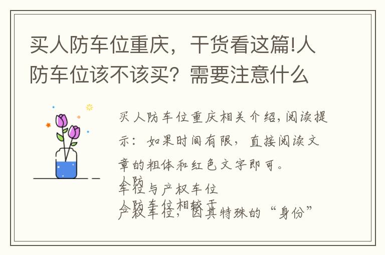 买人防车位重庆，干货看这篇!人防车位该不该买？需要注意什么？