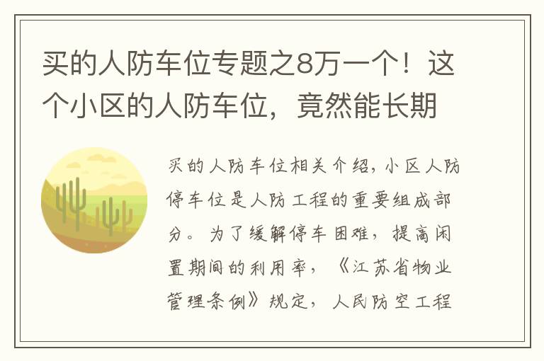 买的人防车位专题之8万一个!这个小区的人防车位,竟然能长期转让使用权?