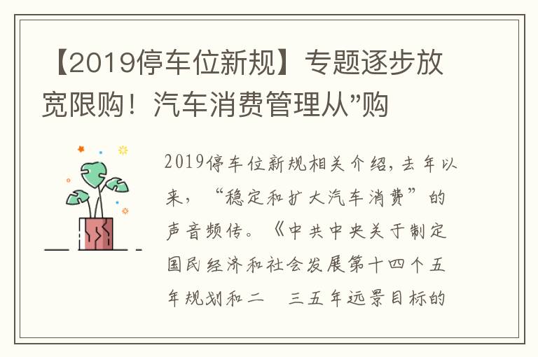 【2019停车位新规】专题逐步放宽限购!汽车消费管理从"购买"走向"使用"
