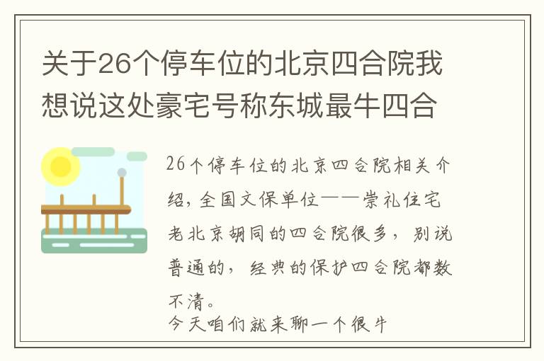 关于26个停车位的北京四合院我想说这处豪宅号称东城最牛四合院,因“上面有人”敢建上万平米