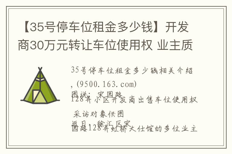 【35号停车位租金多少钱】开发商30万元转让车位使用权 业主质疑流程合法性