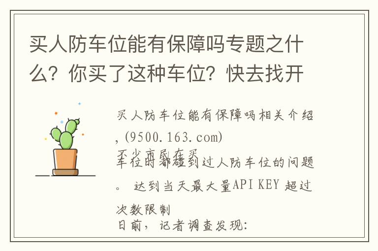 买人防车位能有保障吗专题之什么?你买了这种车位?快去找开发商,他们根本没权利卖!
