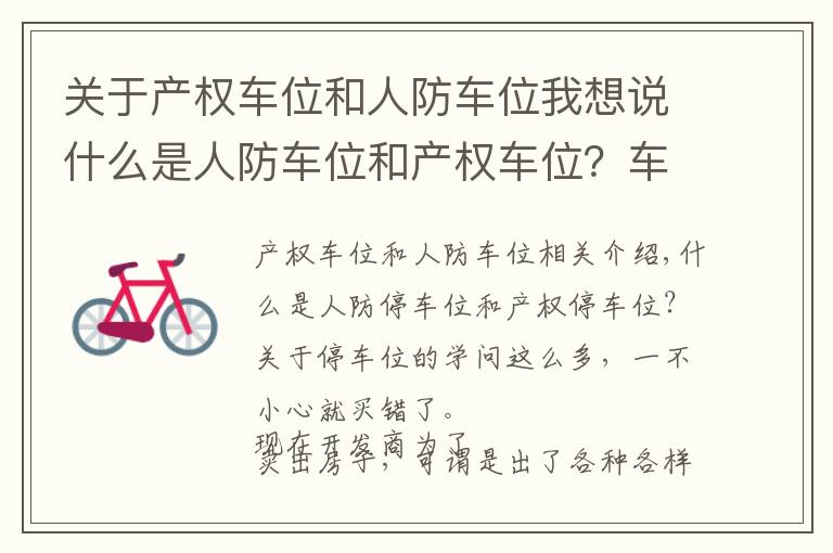 关于产权车位和人防车位我想说什么是人防车位和产权车位？车位的学问这么多，一不小心就买错