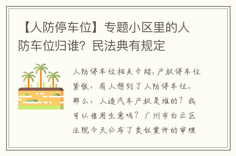 【人防停车位】专题小区里的人防车位归谁？民法典有规定
