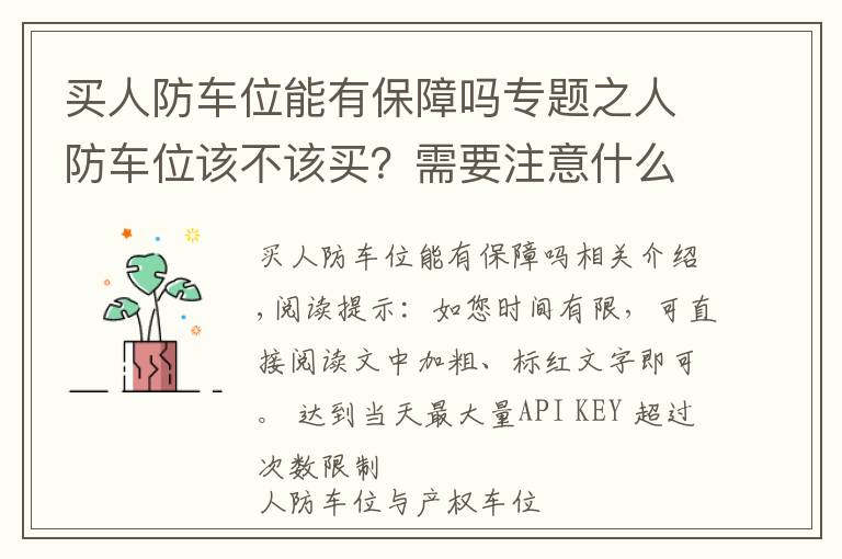 买人防车位能有保障吗专题之人防车位该不该买？需要注意什么？