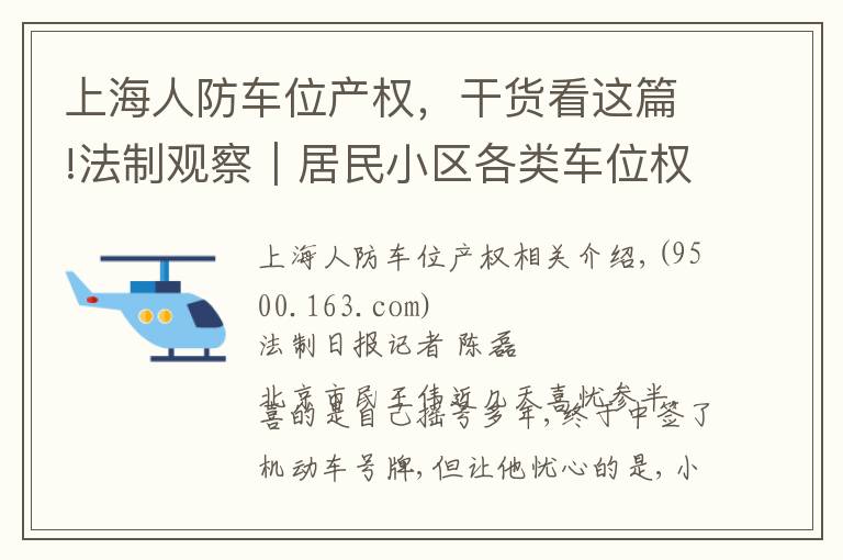 上海人防车位产权,干货看这篇!法制观察|居民小区各类车位权属亟须立法明确
