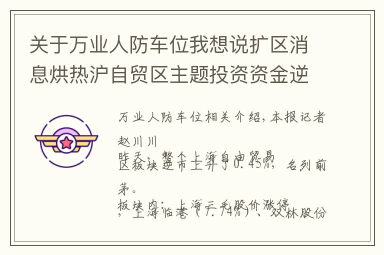 关于万业人防车位我想说扩区消息烘热沪自贸区主题投资资金逆市布局9只概念股