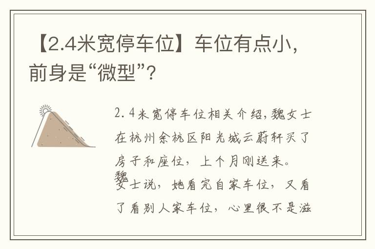 【2.4米宽停车位】车位有点小，前身是“微型”？