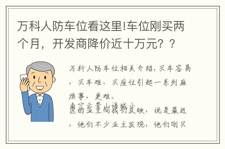 万科人防车位看这里!车位刚买两个月，开发商降价近十万元？？？南宁这个小区的业主气坏了