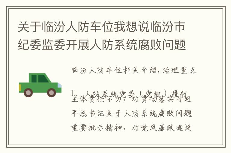 关于临汾人防车位我想说临汾市纪委监委开展人防系统腐败问题专项治理